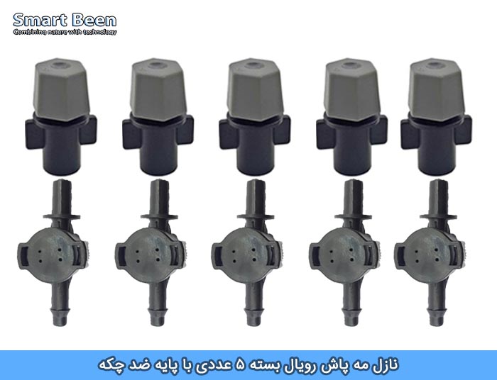 نازل مه پاش رویال بسته ۵ عددی با پایه ضد چکه