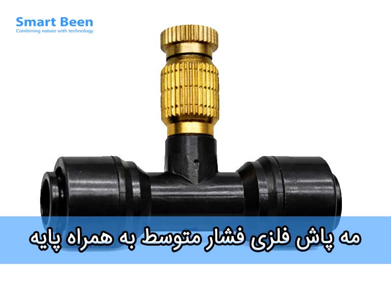 نازل مه پاش فشار متوسط به همراه پایه نازل