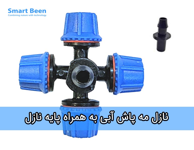 نازل مه پاش چهار طرفه مناسب برای گلخانه و آبیاری بارانی