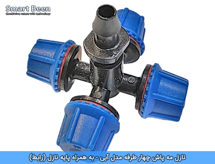 نازل مه پاش چهار طرفه مخصوص گلخانه ها به همراه رابط مدل آبی