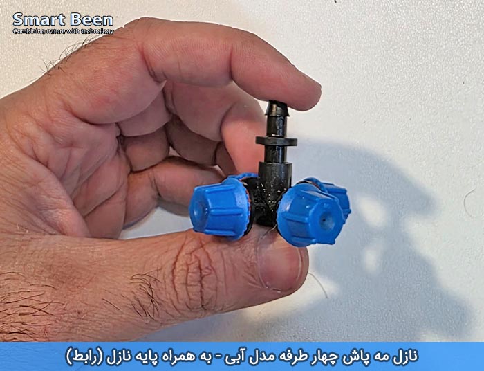 نازل مه پاش چهار طرفه مخصوص گلخانه ها به همراه رابط مدل آبی