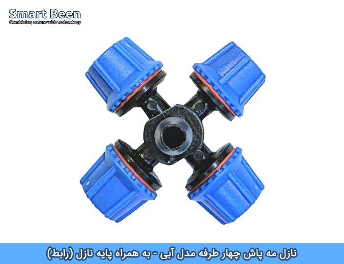 نازل مه پاش چهار طرفه مخصوص گلخانه ها به همراه رابط مدل آبی