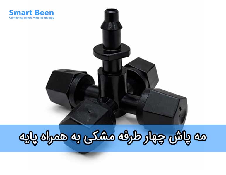 نازل مه پاش چهار طرفه مناسب گلخانه (مشکی و به همراه پایه)