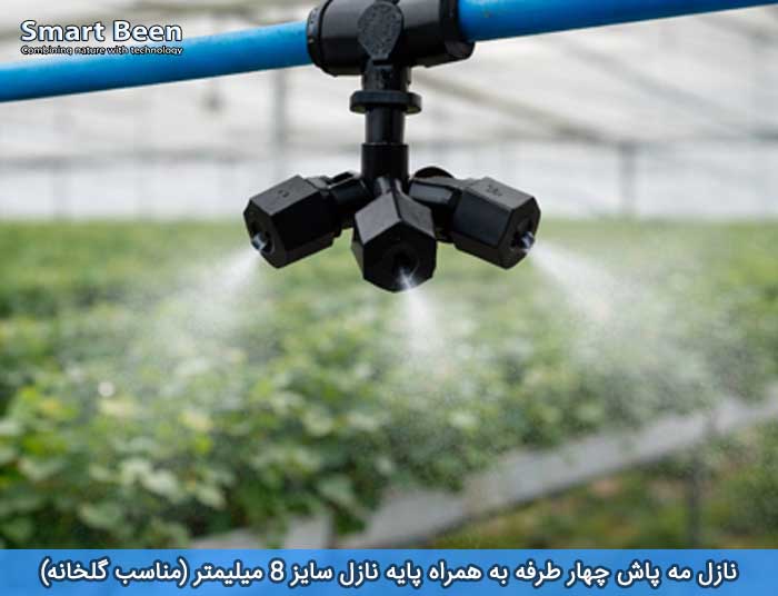 نازل مه پاش چهار طرفه مناسب گلخانه به همراه پایه نازل