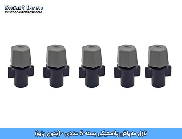 نازل مه‌پاش پلاستیکی بسته 5 عددی