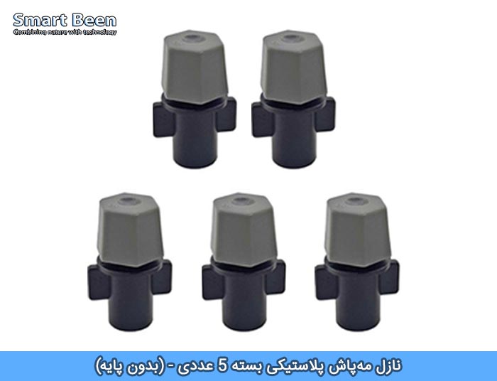 نازل مه‌پاش پلاستیکی بسته 5 عددی