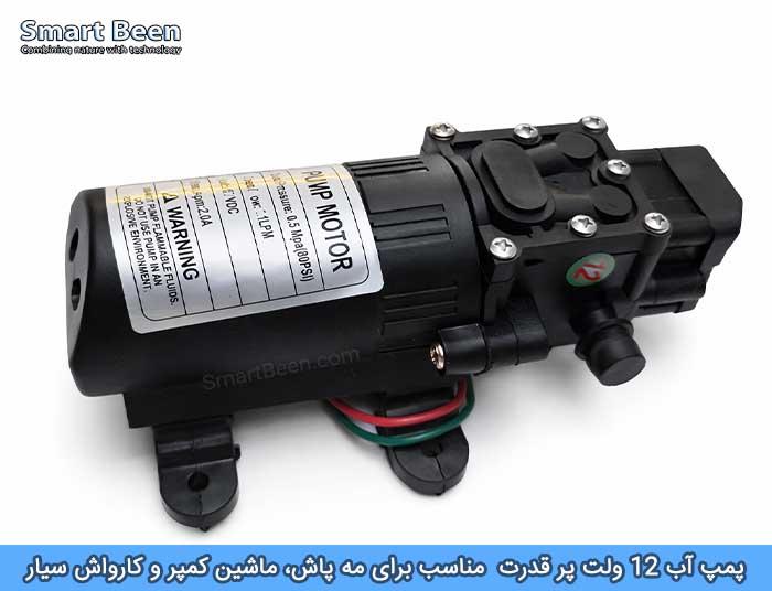 پمپ آب 12 ولت پر قدرت مناسب برای ماشین های کمپر، کارواش سیار، مه پاش و سم پاش