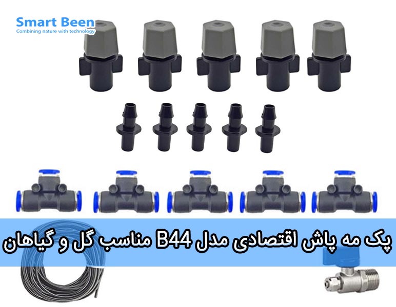 پک مه پاش اقتصادی مدل B44 مناسب گل و گیاهان