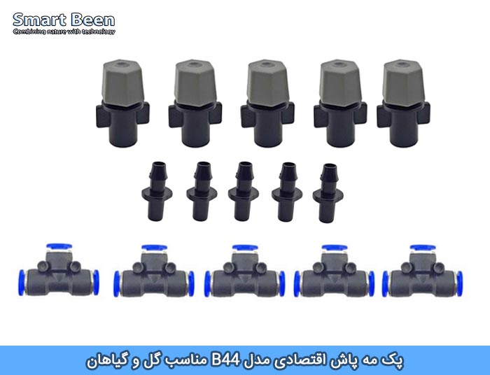 پک مه پاش اقتصادی مدل B44 مناسب گل و گیاهان