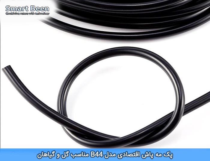 پک مه پاش اقتصادی مدل B44 مناسب گل و گیاهان