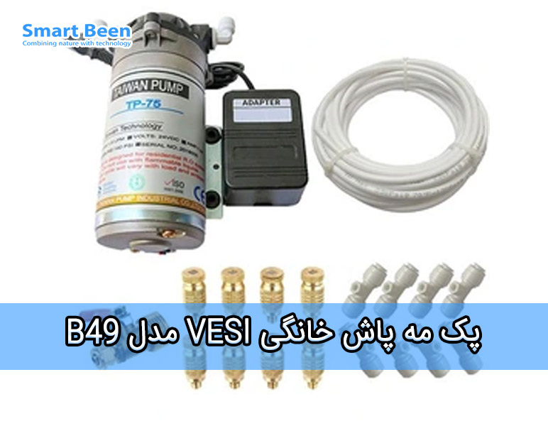 پک مه پاش خانگی VESI مدل B49