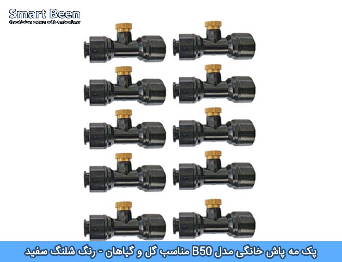 مجموعه لوازم مه پاش فلزی (با شلنگ سفید)