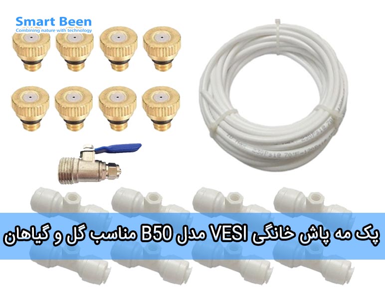 مجموعه لوازم مه پاش فلزی (با شلنگ سفید)