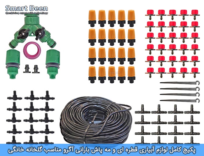 مجموعه لوازم آبیاری قطره ای به همراه مه پاش بارانی