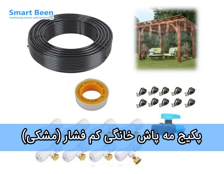 پکیج مه پاش خانگی کم فشار (مشکی)