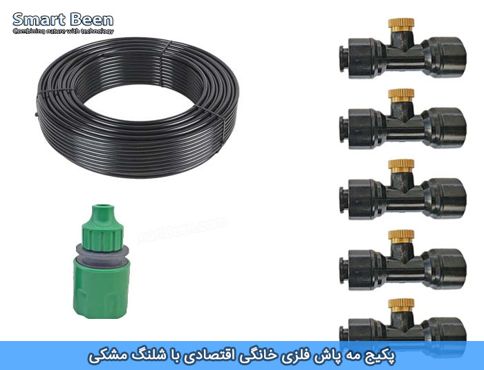 پکیج مه پاش خانگی کم فشار (مشکی)