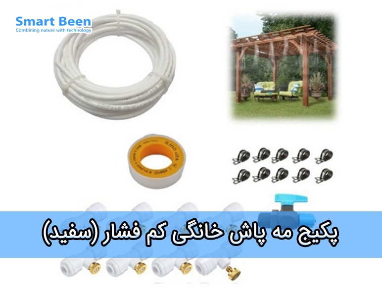 پکیج مه پاش خانگی کم فشار
