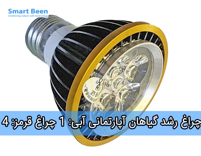 چراغ رشد گیاه دارای 5 LED که 4 تای آن طبف آبی و 1 عدد آن طیف قرمز دارد