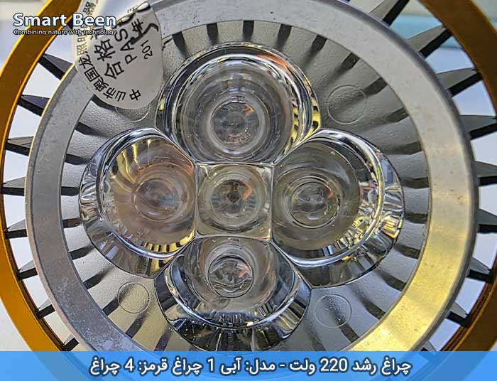 چراغ رشد گیاه دارای 5 LED که 4 تای آن طبف آبی و 1 عدد آن طیف قرمز دارد