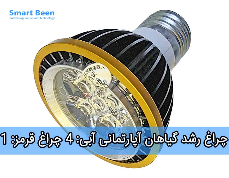 چراغ رشد گیاهان مدل آبی 4 قرمز 1