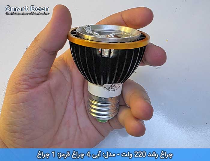 چراغ رشد گیاهان مدل آبی 4 قرمز 1