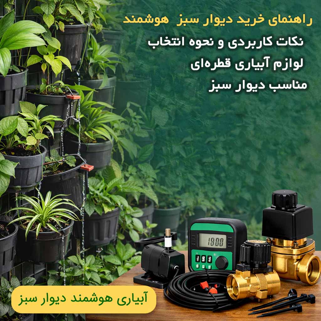 آبیاری هوشمند دیوار سبز