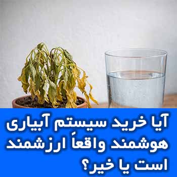 آیا آبیاری هوشمند واقعاً ارزش خرید دارد؟