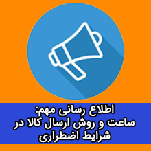 ارسال کالا در شرایط اضطراری فعلی